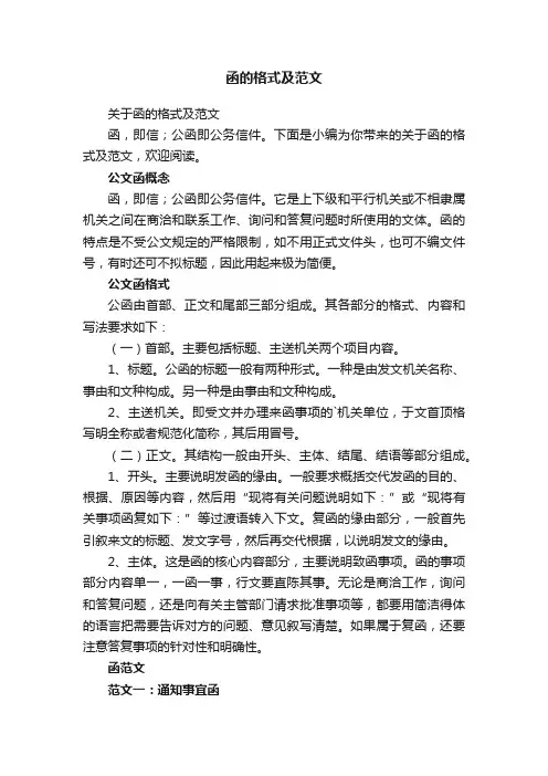 关于函的格式及范文