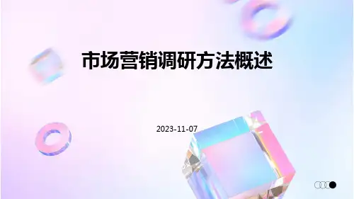 市场营销调研方法概述