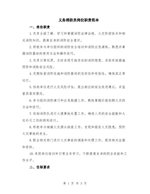 义务消防员岗位职责范本