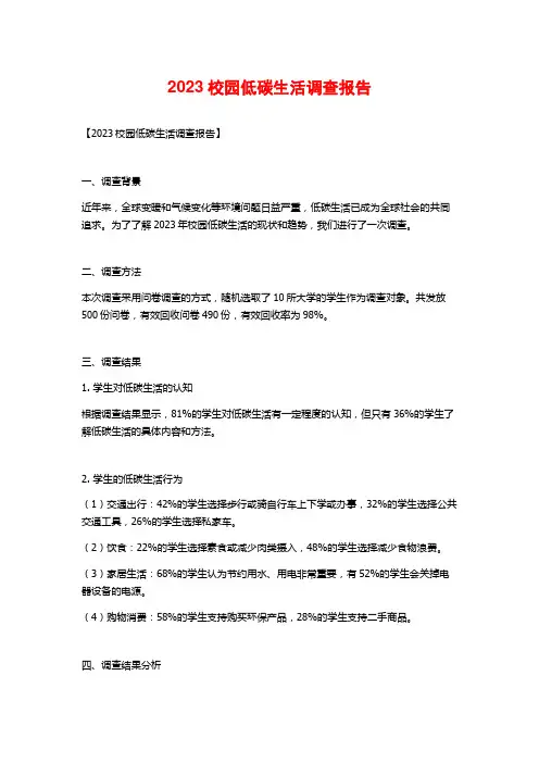 2023校园低碳生活调查报告