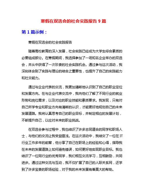 寒假在双选会的社会实践报告9篇