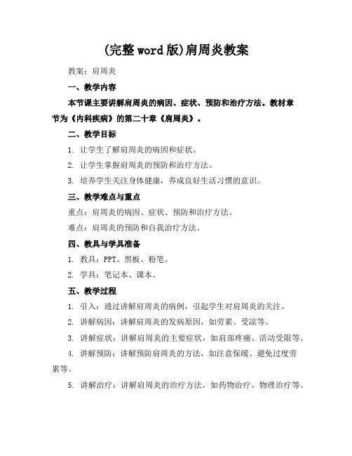 (完整word版)肩周炎教案
