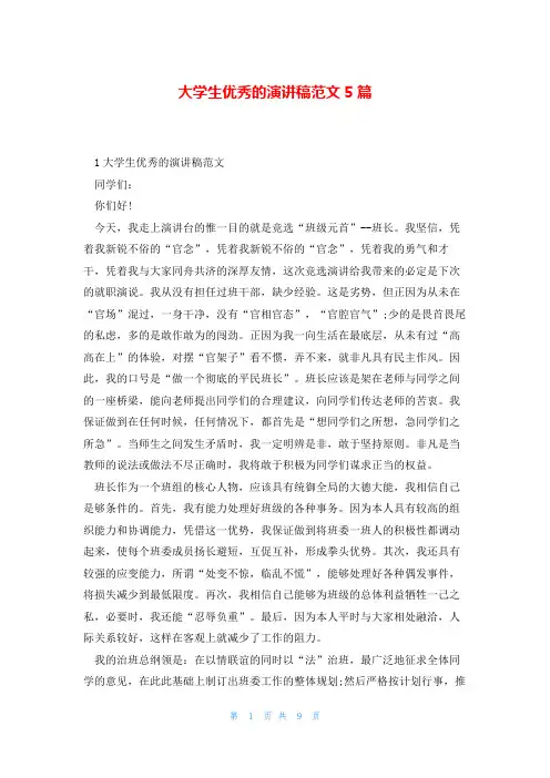 大学生优秀的演讲稿范文5篇