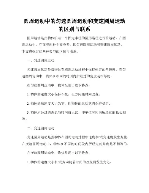 圆周运动中的匀速圆周运动和变速圆周运动的区别与联系