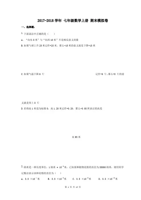 【期末试卷】2017-2018学年_海南七年级数学上册_期末模拟卷7(含答案)