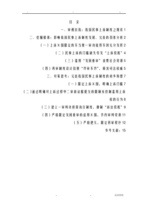 我国民事上诉制度研究报告