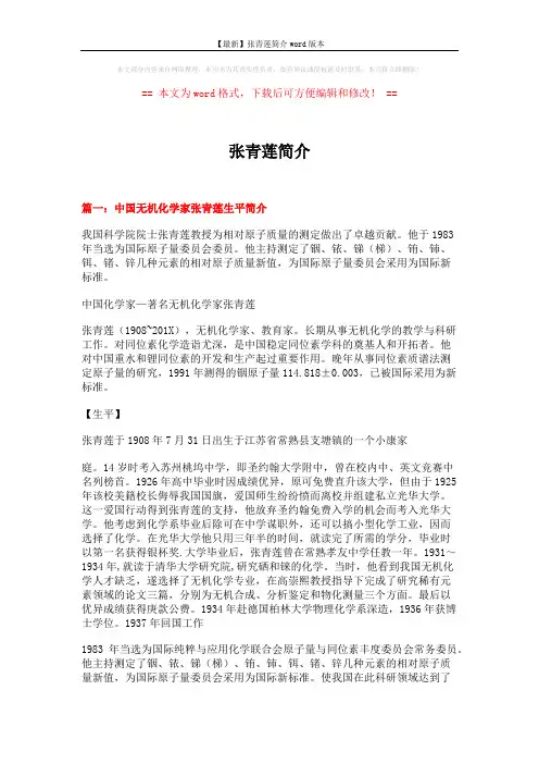 【最新】张青莲简介word版本 (7页)