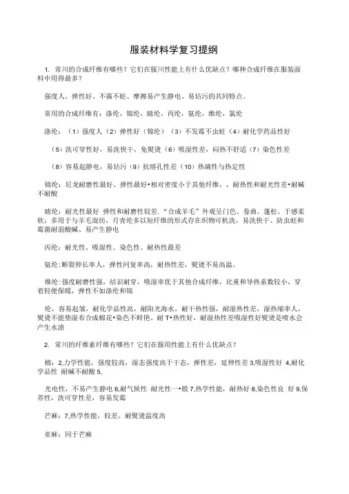 服装材料学复习提纲.doc