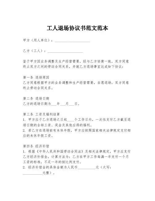 工人退场协议书范文范本