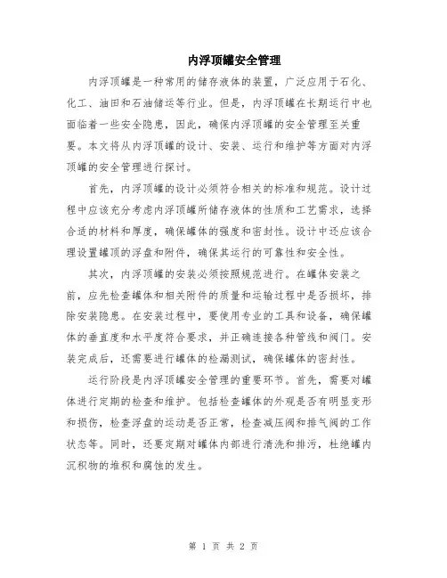内浮顶罐安全管理