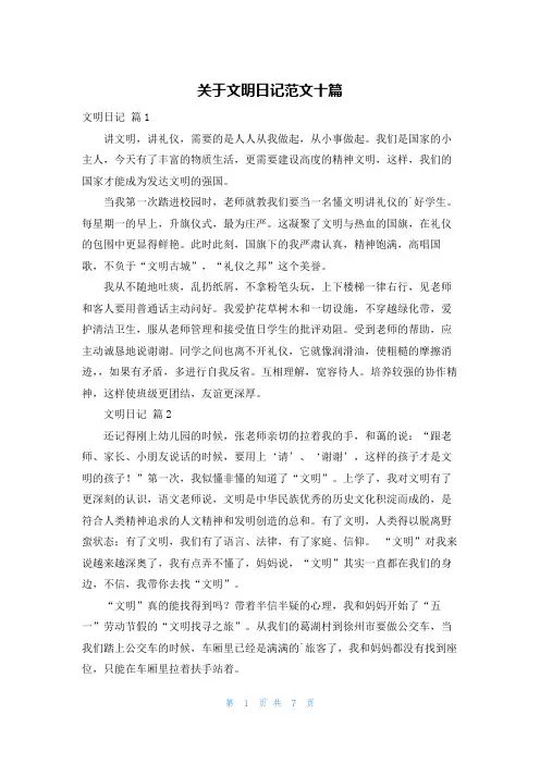 关于文明日记范文十篇