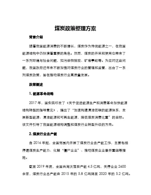 煤炭政策整理方案