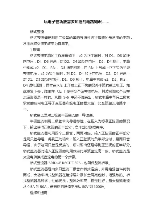 玩电子管功放需要知道的电路知识……