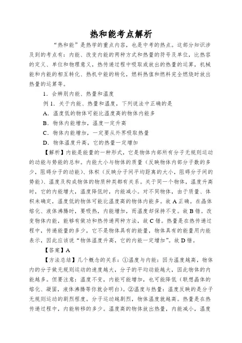 热和能考点解析