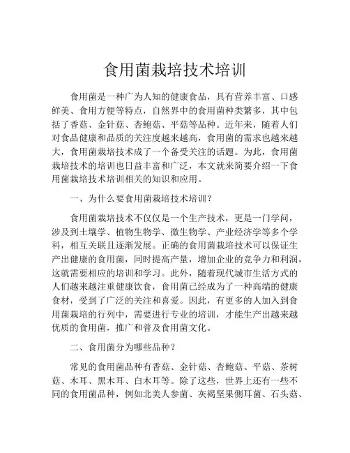食用菌栽培技术培训