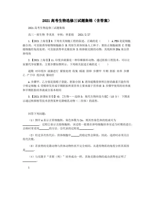 2021高考生物选修三试题集锦(含答案)