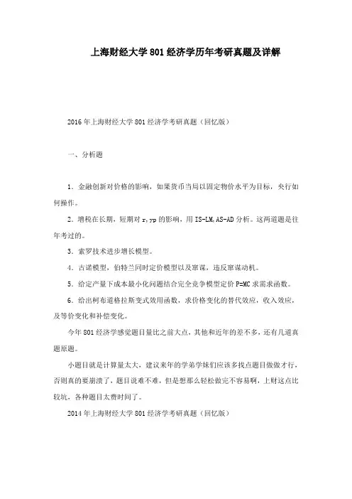 上海财经大学801经济学历年考研真题及详解