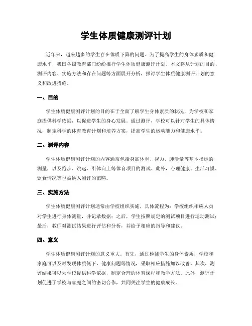 学生体质健康测评计划
