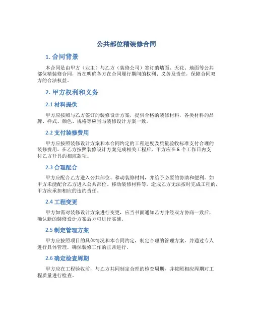 公共部位精装修合同