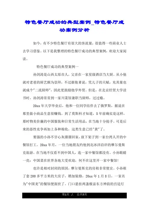 特色餐厅成功的典型案例_特色餐厅成功案例分析.doc