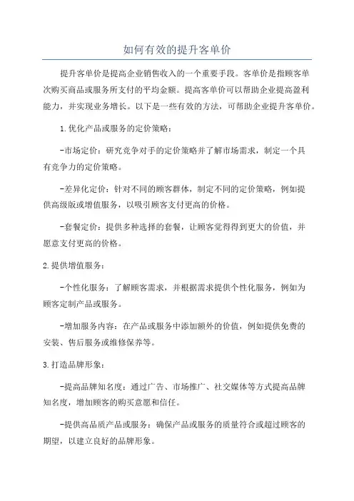 如何有效的提升客单价