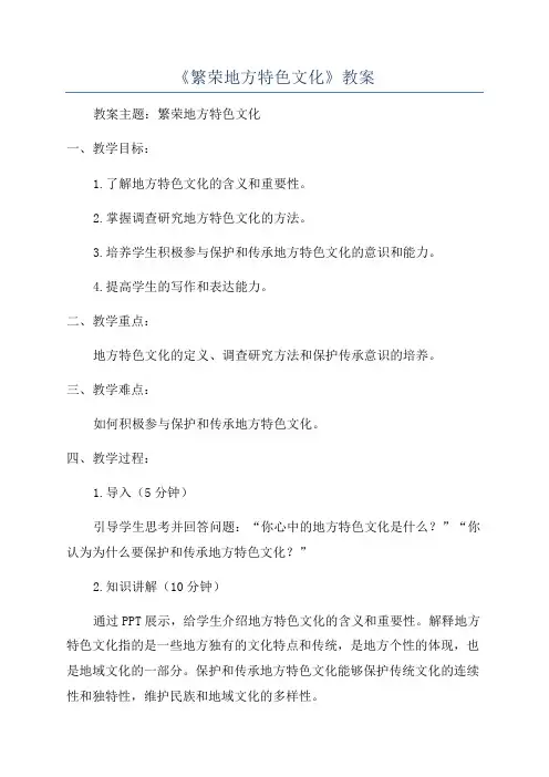 《繁荣地方特色文化》教案
