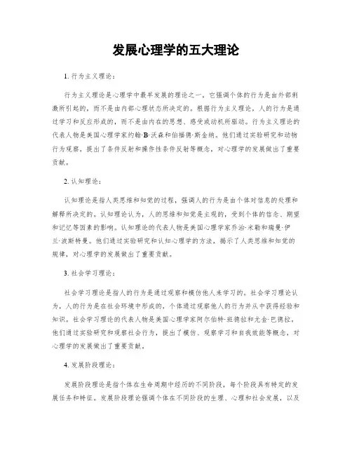 发展心理学的五大理论