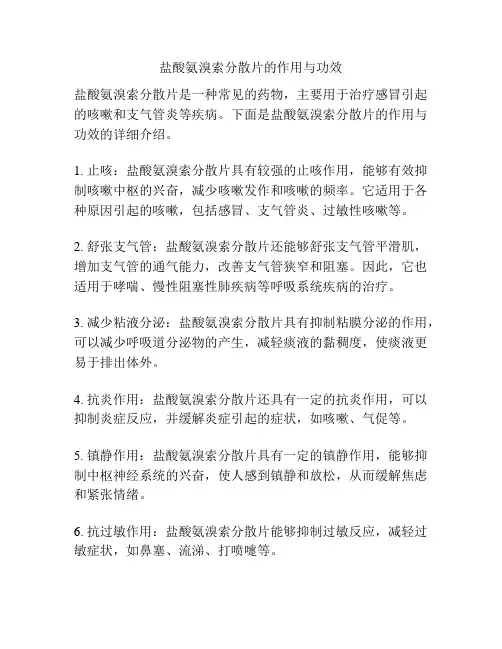 盐酸氨溴索分散片的作用与功效