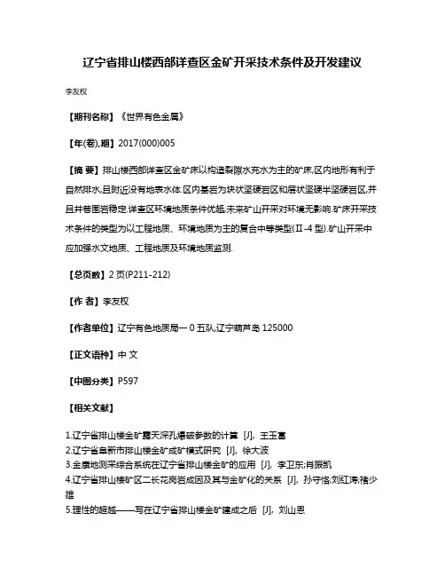 辽宁省排山楼西部详查区金矿开采技术条件及开发建议