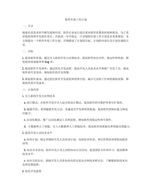 软件年度工作计划