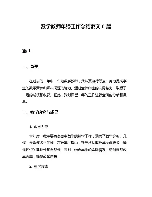 数学教师年终工作总结范文6篇