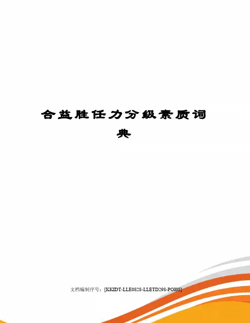 合益胜任力分级素质词典