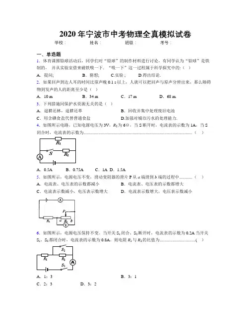 2020年宁波市中考物理全真模拟试卷
