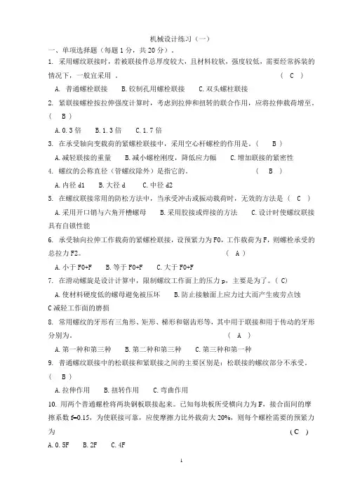 机械设计练习(一)(答案)