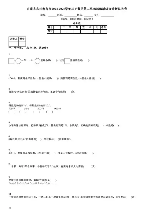 内蒙古乌兰察布市2024-2025学年三下数学第二单元部编版综合诊断过关卷
