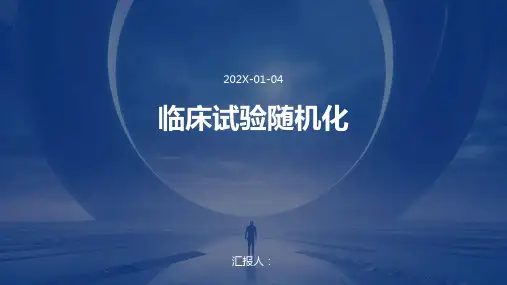 临床试验随机化