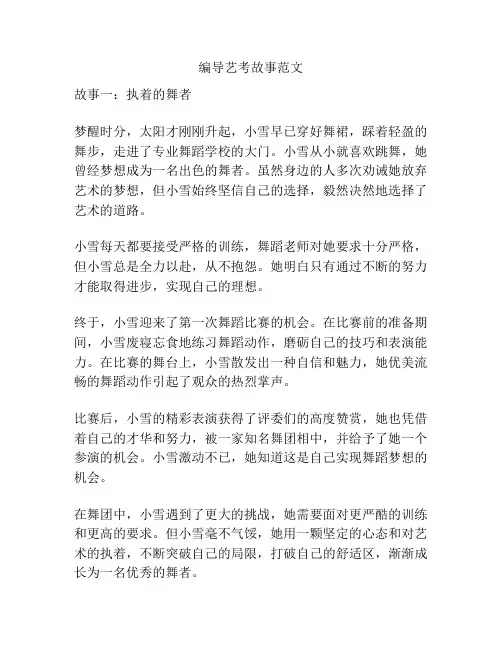 编导艺考故事范文