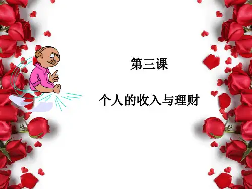 第三课个人收入与理财