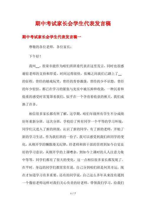 期中考试家长会学生代表发言稿