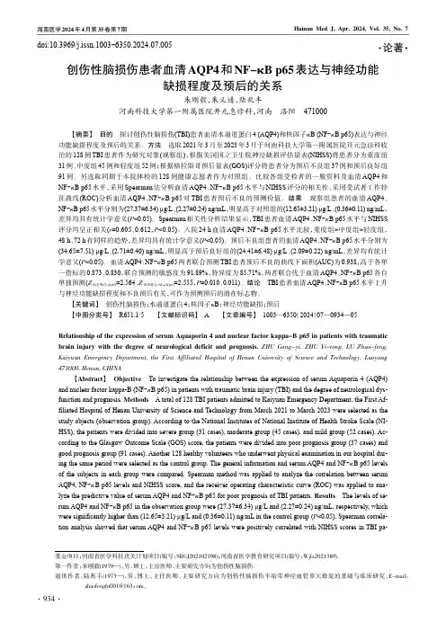创伤性脑损伤患者血清AQP4和NF-κB_p65表达与神经功能缺损程度及预后的关系
