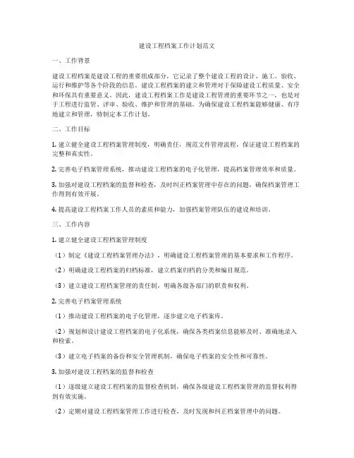 建设工程档案工作计划范文