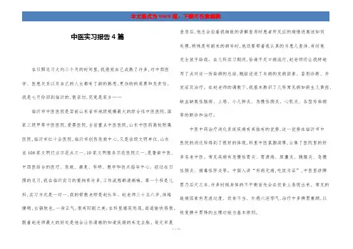 中医实习报告4篇