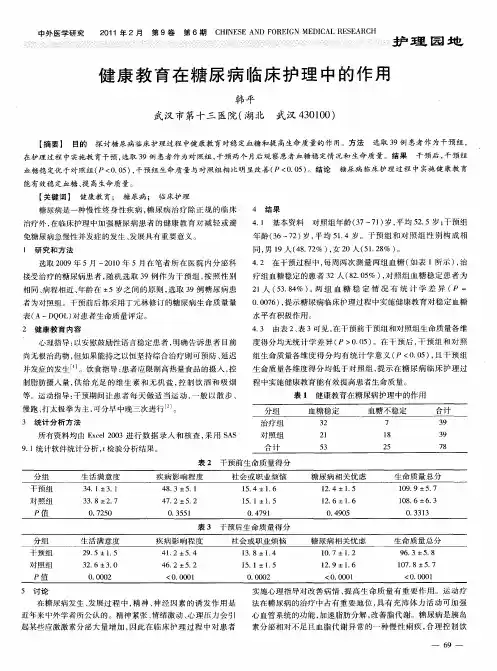 健康教育在糖尿病临床护理中的作用