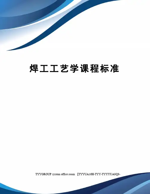 焊工工艺学课程标准