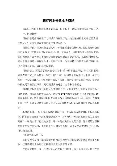 银行同业借款业务概述