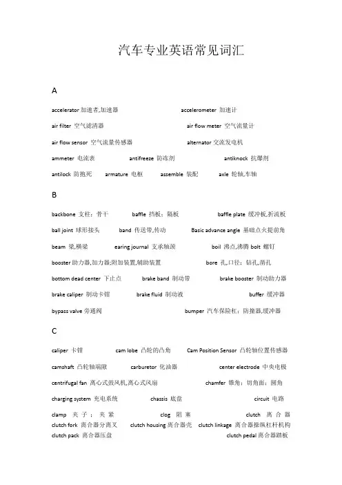 汽车专业英语常见词汇
