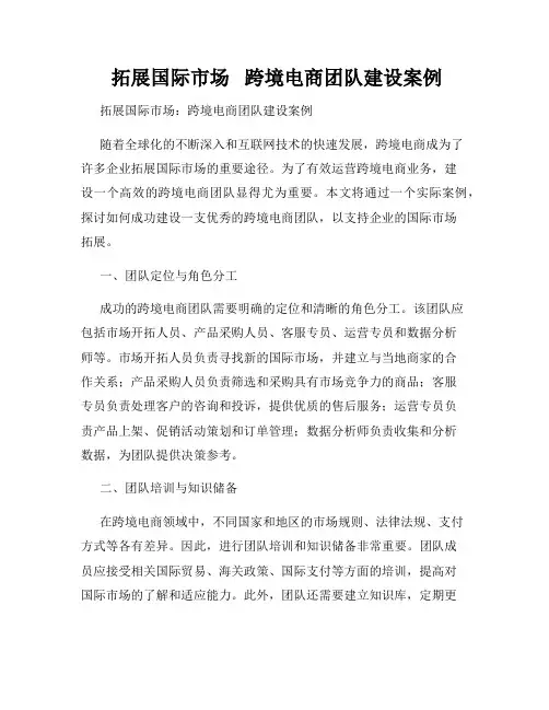  拓展国际市场   跨境电商团队建设案例