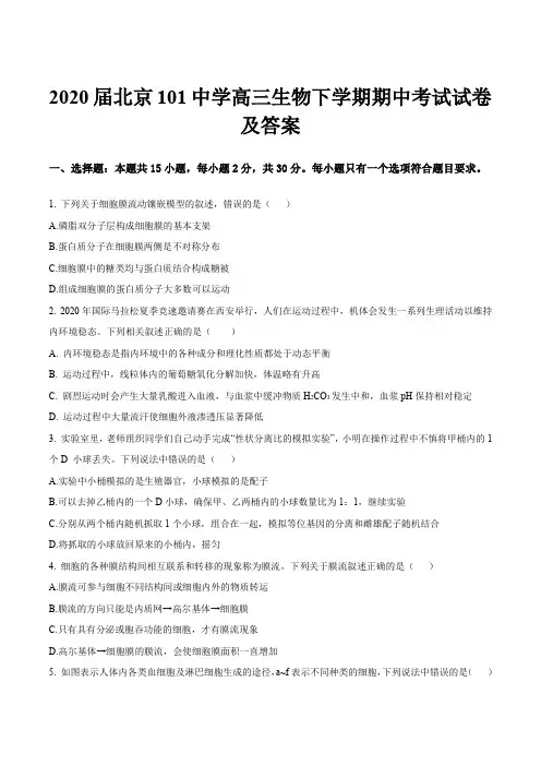2020届北京101中学高三生物下学期期中考试试卷及答案
