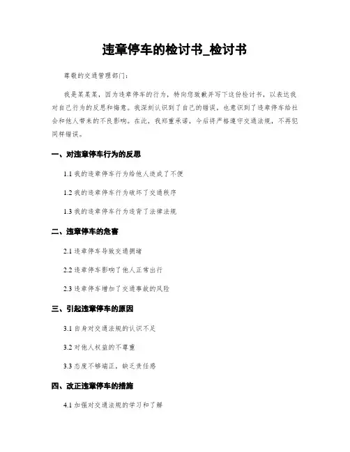 违章停车的检讨书_检讨书