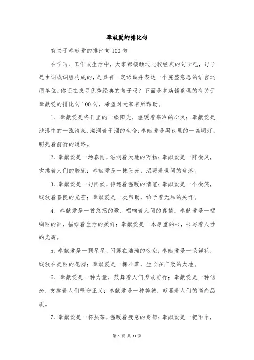 奉献爱的排比句